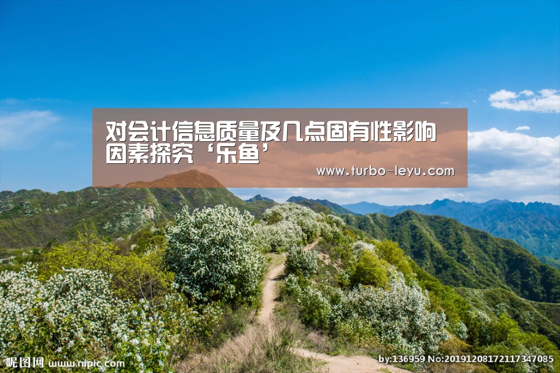 对会计信息质量及几点固有性影响因素探究‘乐鱼’(图1)