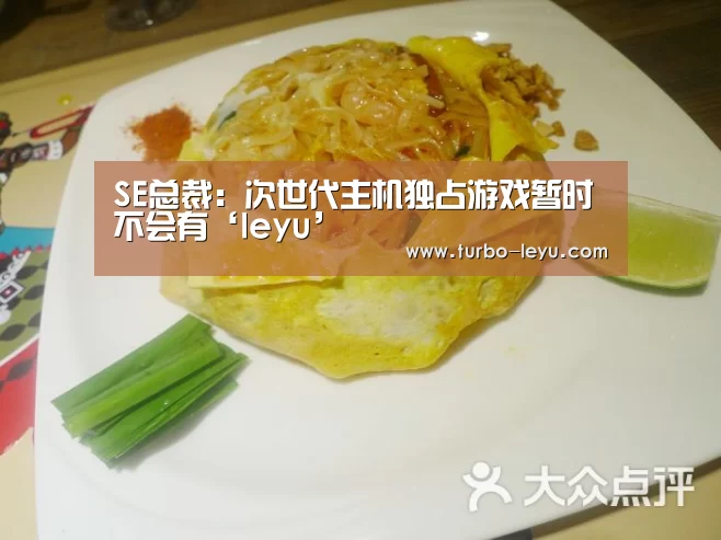 SE总裁:次世代主机独占游戏暂时不会有‘leyu’(图1) 乐鱼