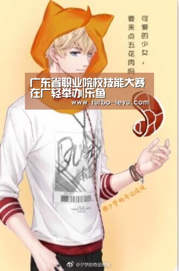 广东省职业院校技能大赛在广轻举办|乐鱼