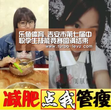 乐鱼体育_吉安市第七届中职学生技能竞赛圆满结束