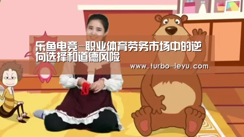 乐鱼电竞-职业体育劳务市场中的逆向选择和道德风险