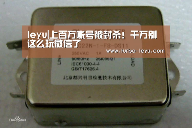 leyu|上百万账号被封杀！千万别这么玩微信了