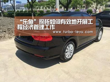 “乐鱼”探析如何有效地开展工程经济管理工作(图1) “乐鱼”探析如何有效地开展工程经济管理工作(图1)