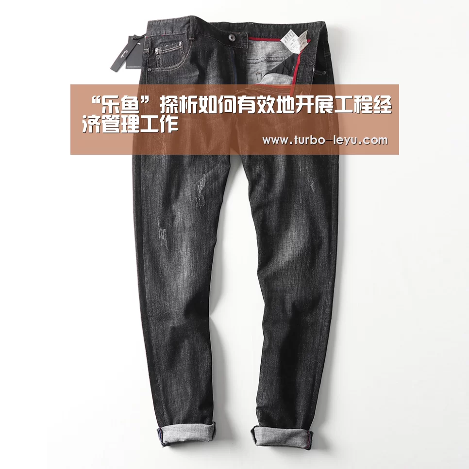 “乐鱼”探析如何有效地开展工程经济管理工作(图3) 乐鱼