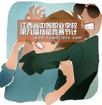 江西省中等职业学校第九届技能竞赛节计算机应用类专业竞赛圆满落幕‘乐鱼体育’